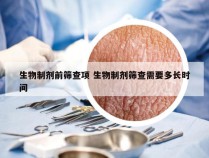 生物制剂前筛查项 生物制剂筛查需要多长时间