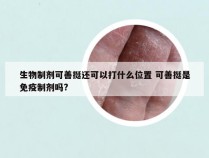 生物制剂可善挺还可以打什么位置 可善挺是免疫制剂吗?