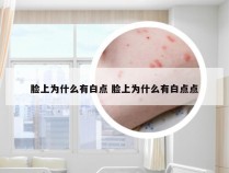 脸上为什么有白点 脸上为什么有白点点