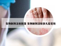 生物制剂注射脱落 生物制剂注射多久后见效