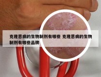 克隆恩病的生物制剂有哪些 克隆恩病的生物制剂有哪些品牌