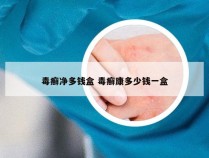 毒癣净多钱盒 毒癣康多少钱一盒