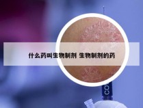 什么药叫生物制剂 生物制剂的药