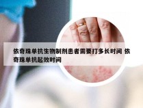 依奇珠单抗生物制剂患者需要打多长时间 依奇珠单抗起效时间