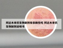 阿达木单抗生物制剂有依赖性吗 阿达木单抗生物制剂说明书