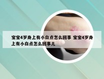 宝宝4岁身上有小白点怎么回事 宝宝4岁身上有小白点怎么回事儿