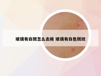 玻璃有白斑怎么去除 玻璃有白色斑纹