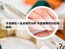 牛皮癣吃一点点辣可以吗 牛皮肤癣可以吃辣椒吗