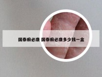 国泰癣必康 国泰癣必康多少钱一盒