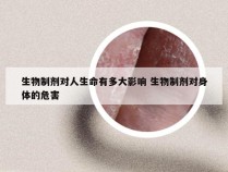 生物制剂对人生命有多大影响 生物制剂对身体的危害