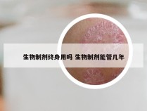 生物制剂终身用吗 生物制剂能管几年