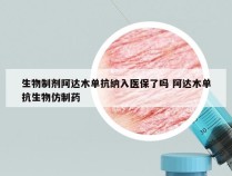 生物制剂阿达木单抗纳入医保了吗 阿达木单抗生物仿制药