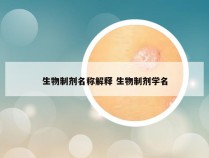 生物制剂名称解释 生物制剂学名