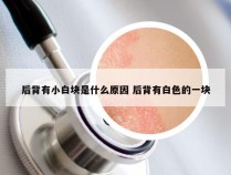 后背有小白块是什么原因 后背有白色的一块