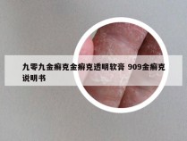 九零九金癣克金癣克透明软膏 909金癣克说明书