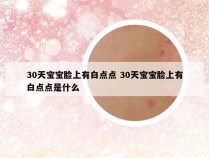 30天宝宝脸上有白点点 30天宝宝脸上有白点点是什么