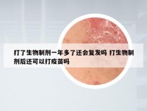 打了生物制剂一年多了还会复发吗 打生物制剂后还可以打疫苗吗