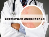 硝酸亚汞治疗白点病 硝酸亚汞治鱼病怎么用