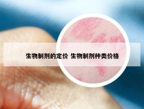 生物制剂的定价 生物制剂种类价格