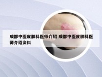 成都中医皮肤科医师介绍 成都中医皮肤科医师介绍资料