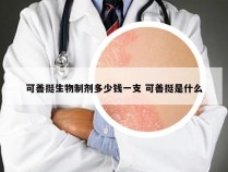 可善挺生物制剂多少钱一支 可善挺是什么