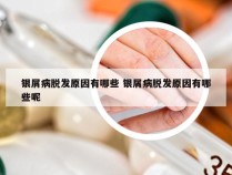 银屑病脱发原因有哪些 银屑病脱发原因有哪些呢