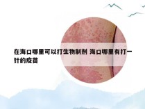 在海口哪里可以打生物制剂 海口哪里有打一针的疫苗