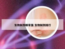 生物制剂哪家强 生物制剂排行