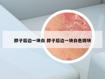 脖子后边一块白 脖子后边一块白色斑块