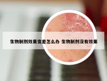 生物制剂效果变差怎么办 生物制剂没有效果