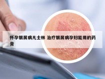 怀孕银屑病凡士林 治疗银屑病孕妇能用的药膏