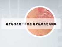 身上起白点是什么意思 身上起白点怎么回事