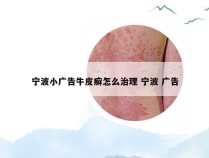 宁波小广告牛皮癣怎么治理 宁波 广告