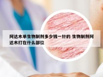 阿达木单生物制剂多少钱一针的 生物制剂阿达木打在什么部位