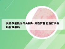 莫匹罗星能治疗头癣吗 莫匹罗星能治疗头癣吗有效果吗