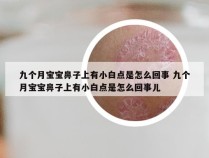 九个月宝宝鼻子上有小白点是怎么回事 九个月宝宝鼻子上有小白点是怎么回事儿