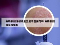 生物制剂注射液是否属于医保范畴 生物制剂国家报销吗