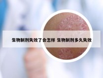 生物制剂失效了会怎样 生物制剂多久失效