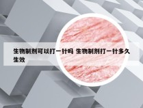 生物制剂可以打一针吗 生物制剂打一针多久生效