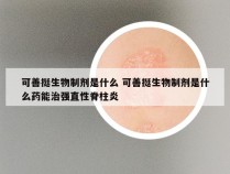 可善挺生物制剂是什么 可善挺生物制剂是什么药能治强直性脊柱炎