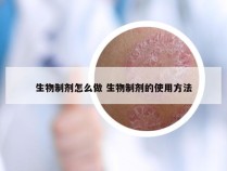 生物制剂怎么做 生物制剂的使用方法