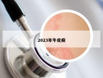 2023年牛皮癣