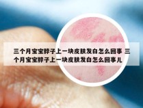 三个月宝宝脖子上一块皮肤发白怎么回事 三个月宝宝脖子上一块皮肤发白怎么回事儿