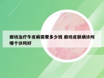 廊坊治疗牛皮癣需要多少钱 廊坊皮肤病诊所哪个诊所好