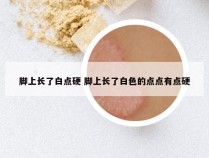 脚上长了白点硬 脚上长了白色的点点有点硬