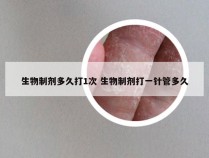 生物制剂多久打1次 生物制剂打一针管多久