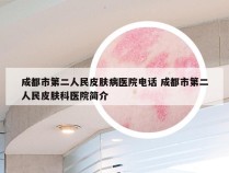 成都市第二人民皮肤病医院电话 成都市第二人民皮肤科医院简介