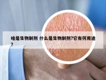 啥是生物制剂 什么是生物制剂?它有何用途?