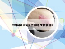 生物制剂单坑是激素吗 生物制剂有