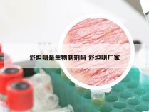 舒坦明是生物制剂吗 舒坦明厂家